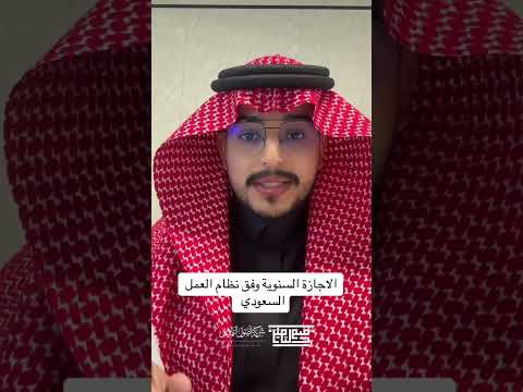 الإجازة السنوية وفق نظام العمل السعودي المحامي مهدي بن مرجي الشمري