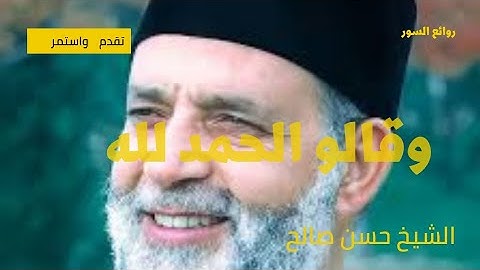 من روائع الشيخ حسن صالح (وقالوا الحمد لله)#الشيخ_صالح#روائع_التلاوات
