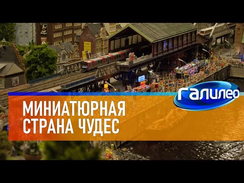 Галилео 🌃 Миниатюрная страна чудес