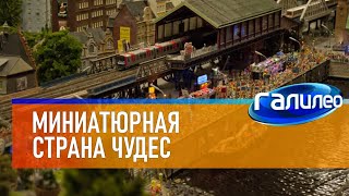 Галилео 🌃 Миниатюрная Страна Чудес