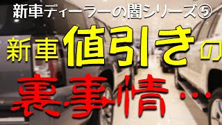 新車値引きの裏事情・値引きマジックとは何か！？【ディーラーの闇】