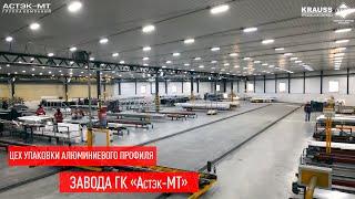 Цех упаковки алюминиевого профиля завода ГК «Астэк-МТ»