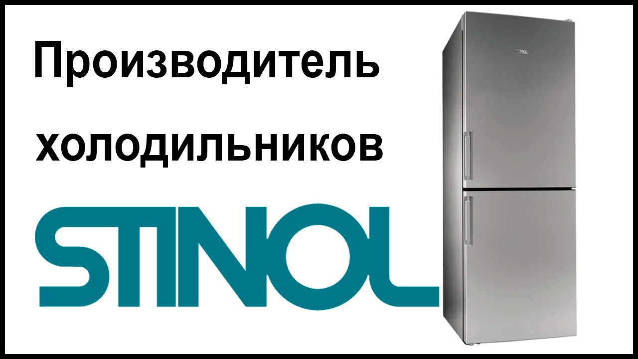 Производители холодильников отзывы. Стинол холодильник производитель. перевешиваем двери холодильника стинол. холодильников стинол производство. холодильник стинол производитель страна.