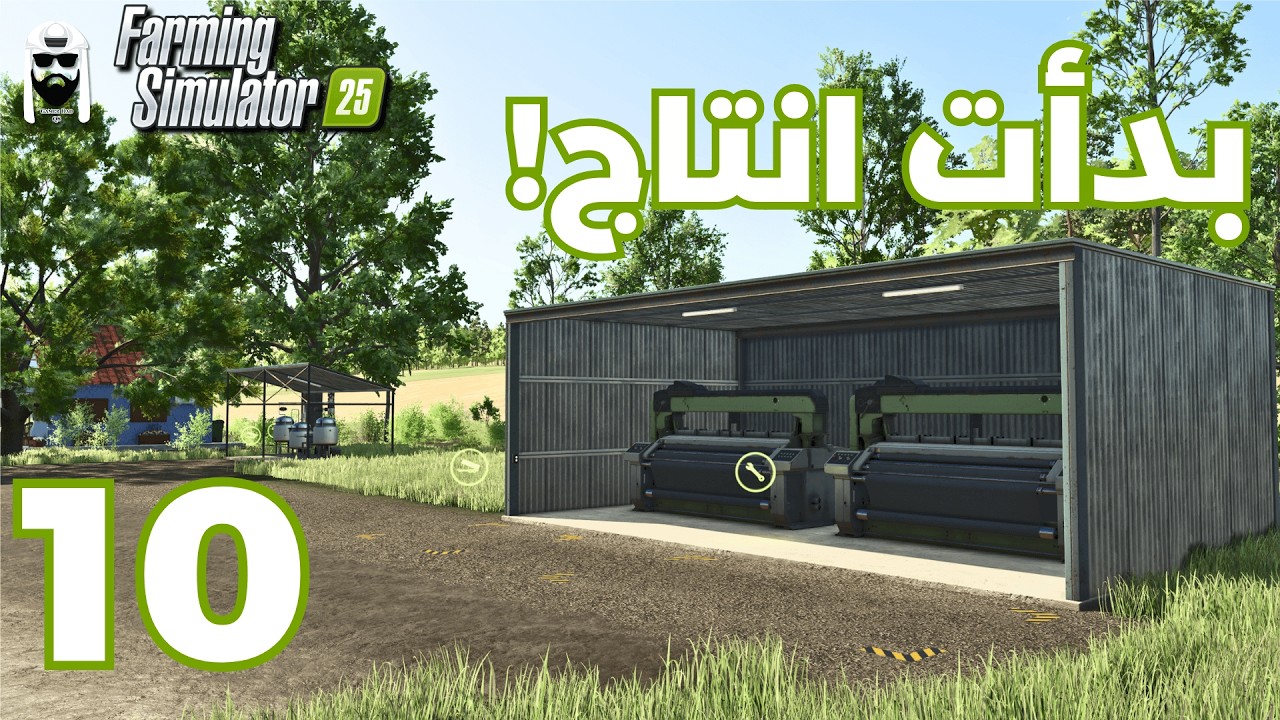 محاكي الزراعة 25 | 10 | انتاج حليب ماعز و خام الصوف