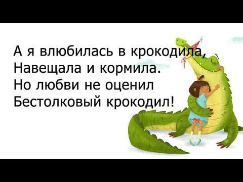 Видео песни я влюбилась в крокодила. Крокодил влюбилась. Я влюбилась в крокодила караоке. Бабулечкам респект. Видео песни я влюбилась в крокодила.