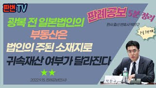일본법인과 귀속재산 사건 [22.9.15.자 판례공보(민사)]