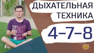 Дыхательная техника 4-7-8 - чтобы успокоиться или быстро заснуть