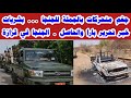 جغم متحركات بالجملة للجنجا بشرياتخبر تحرير بارا والحاصل الجنجا في قزازة جغم متحركات بالجملة للجنجا بشرياتخبر تحرير بارا والحاصل الجنجا في قزازة