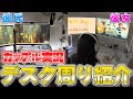 初公開 激レア カップルゲーム実況者のPCデスク紹介 実写 初公開 激レア カップルゲーム実況者のPCデスク紹介 実写