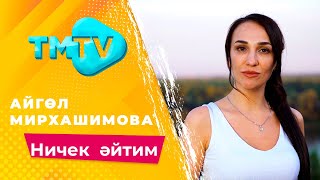 Айгуль Мирхашимова - Ничек эйтим / лучшие татарские песни / тмтв