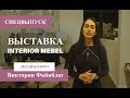 Спецвыпуск: Выставка Interior Mebel 2019 Киев. Презентация Michael Amini l Виктория Файнблат