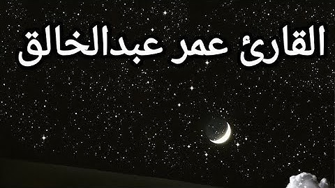 تلاوة عَطِرة بصوت القارئ عمر عبدالخالق🕊️|| ما تيسر من سورة الزمر