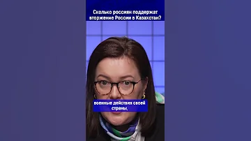 Сколько россиян поддержат вторжение России в Казахстан?