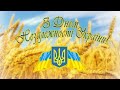 Привітання з Днем Незалежності України від Миколаївської гімназії 6