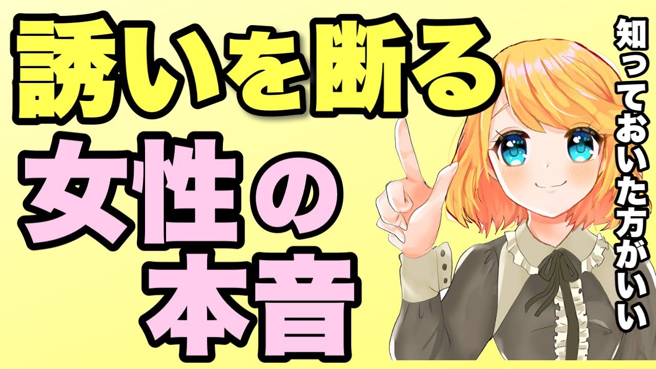 本当は脈ありなのに誘いを断る女性の気持ち６選！女性の本音を暴露！