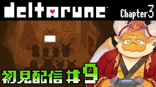 【deltarune】#9 今度こそ最後？！ボーナスラウンドへ突入！【Chapter 3 初見配信】
