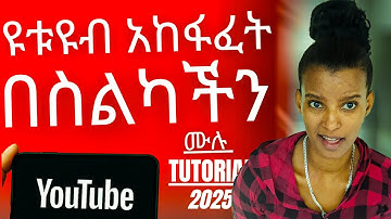 ዩቱዩብ ቻናል በስልካችን እንዴት እንክፈት?💥 Create YouTube Channel 2025 📱 Using Only a Smartphone (NO COMPUTER!)