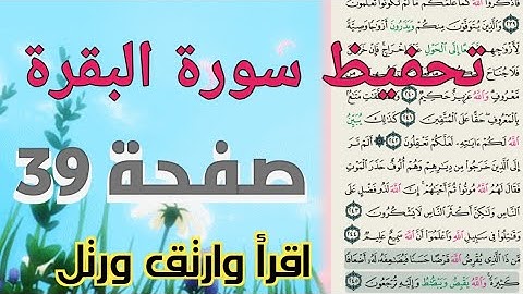 حفظ سورة البقرة بالتكرار والتجويد صفحة 39 للنساء برواية حفص عن عاصم
