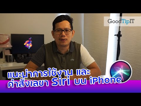 วีดีโอ: คุณสามารถให้คำสั่งอะไรกับ Siri ได้บ้าง