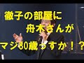 舟木さんが「徹子の部屋」に！舟木さんは若さいっぱい！和泉雅子さんのエピソード。健康管理やステージへの思いを語る！