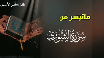 عشائية جميلة من سورة #الشورى القارئ #أنس_الأسدي #اليمن #شبوة 