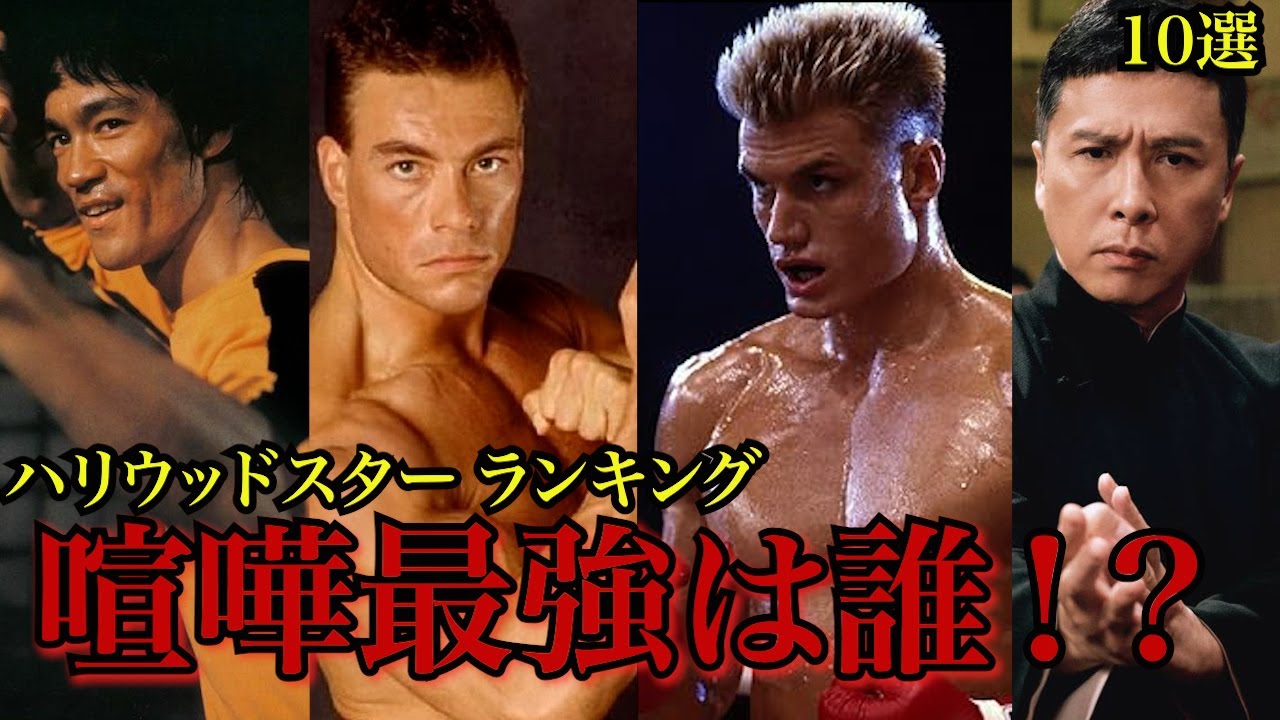 【徹底調査】映画じゃない本物の強さ ハリウッドスター格闘技ランキング1位〜10位