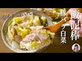 ご飯が一瞬で消える旨さの豚バラ白菜がレンジで簡単