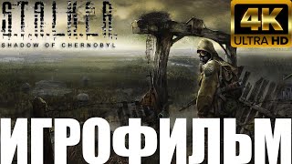 S.t.a.l.k.e.r. Shadow Of Chernobyl➤Игрофильм➤4K60