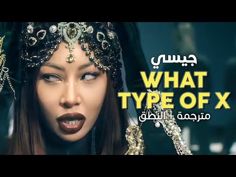        أغنية جيسي سيي مترجمة النطق