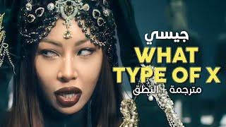 JESSI - What Type Of X / Arabic sub | أغنية جيسي سيكسي / مترجمة   النطق