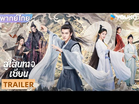ตัวอย่างพากย์ไทย | สู่เส้นทางเซียน The Immortal Ascension | หยางหยาง / จินเฉิน / วังตั๋ว | YOUKU