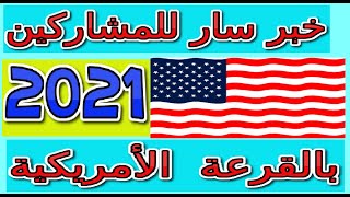 خبر سار لكل من شارك في القرعة  الأمريكية  لعام 2020   2021