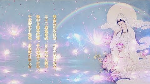 每天開開心心 南無觀世音菩薩聖號 七字五音 旋律莊嚴悠緩 高清  Namo Guan Shi Yin Bodhisattva