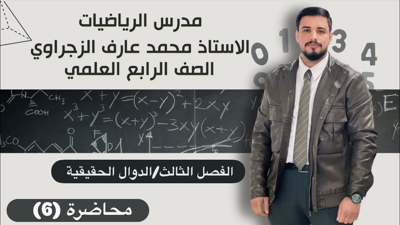 الصف الرابع العلمي/ الفصل الثالث / الدوال الحقيقيه 