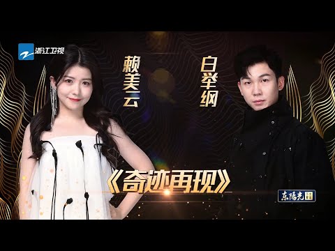 【天赐的声音】第十一期 赖美云 白举纲合唱奥特曼主题曲《奇迹再现》 你相信光吗 210327