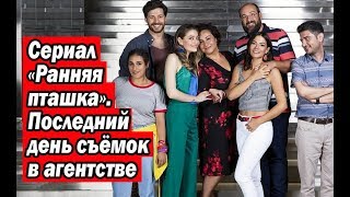 Сериал «Ранняя пташка». Последний день съёмок в агентстве