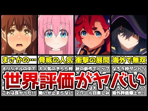 【最終評価】またもや1位交代！？世界で評価された秋アニメランキングTOP10がガチでヤバすぎる…！？【海外評価】【2022秋アニメ】【ぼっち・ざ・ろっく！、水星の魔女、陰の実力者になりたくて！】