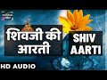 ॐ जय शिव ओंकारा। शिवजी की आरती : Shiv Ji Aarti I Om Jai Shiv Omkara Aarti I Shiv Aarti |Full Audio