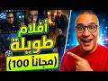 وأخيرا الوحش الأمريكي رجع تاني أفلام طويلة و بشخصيات ثابتة مجانا 100