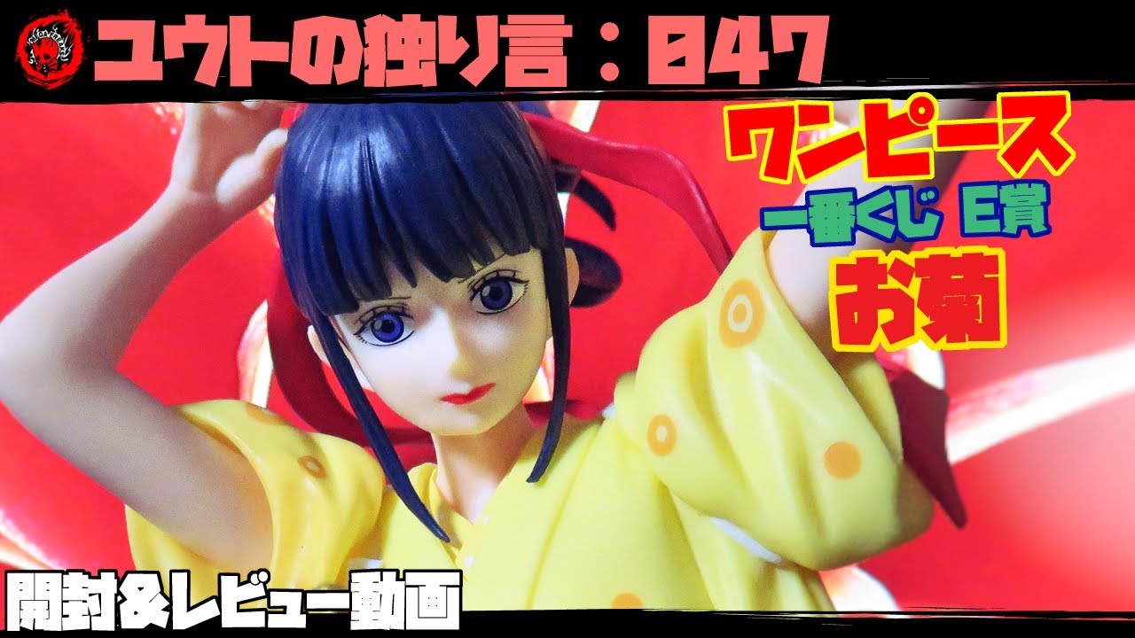 フィギュアレビュー ユウトの独り言 047 ワンピース 一番くじ お菊 開封 レビュー動画 Youtube