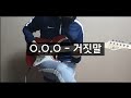O O O 오오오 거짓말 Guitar Cover