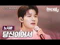 노지훈 ノジフン 당신이어서 あなただから 현역가왕2 4회