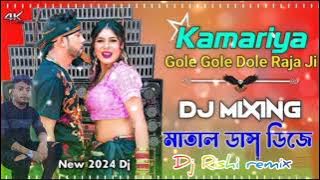 Kamariya Gole Gole Dole Raja Ji Bhojpuri Dj Remix Fully Hard Bass Matal Dance Mix 2024 New Mix Song