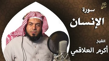 سورة الإنسان - بصوت الشيخ أكرم العلاقمي