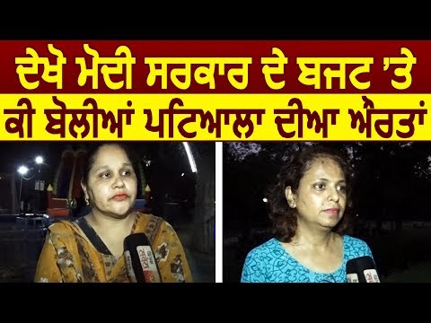 देखिए Modi Govt के Budget को लेकर क्या बोली Patiala की ladies