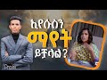 ኢየሱስን እንዴት ማየት እንችላለን ይህን ታላቅ ሚስጥር ስሙ Ybiblicaldream