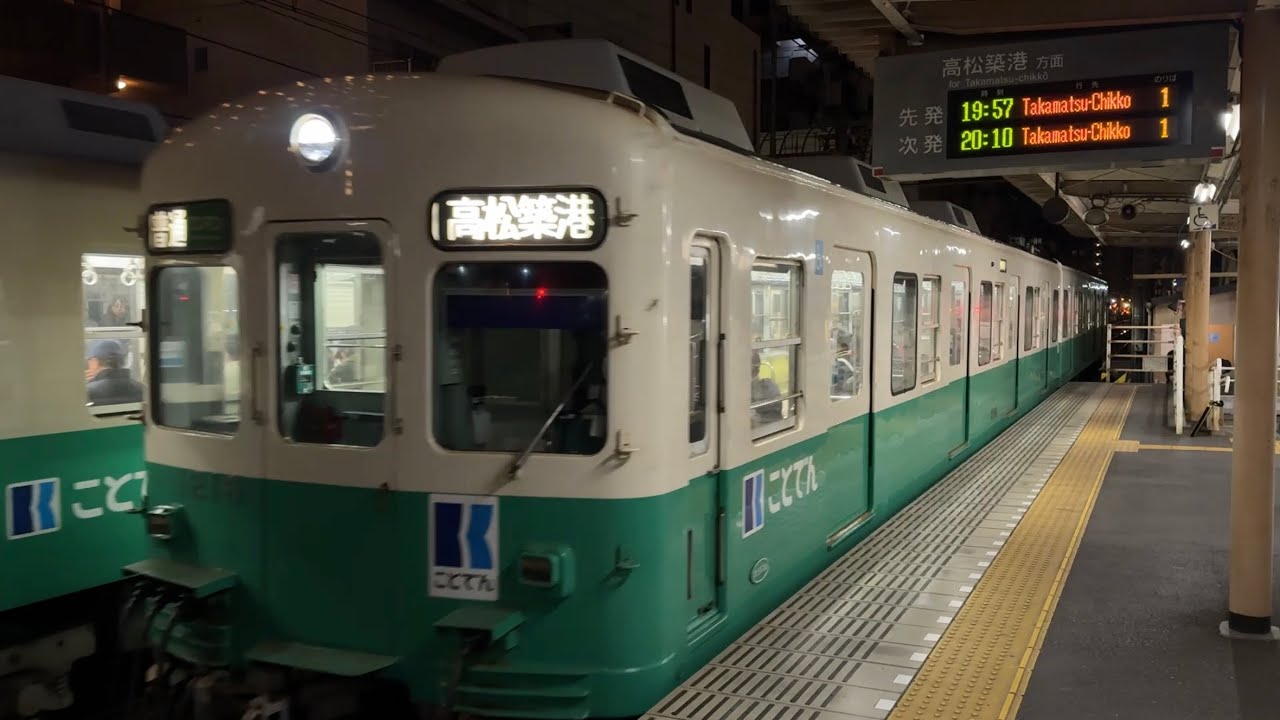 【ことでん】1200型　片原町駅到着