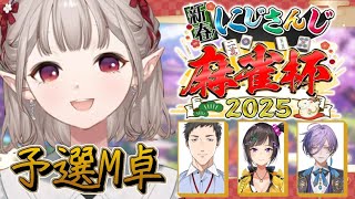 【#にじさんじ麻雀杯2025】M卓 大吉 待ち牌 来る。視点【にじさんじ/える】