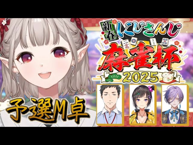 【#にじさんじ麻雀杯2025】M卓 大吉 待ち牌 来る。視点【にじさんじ/える】のサムネイル