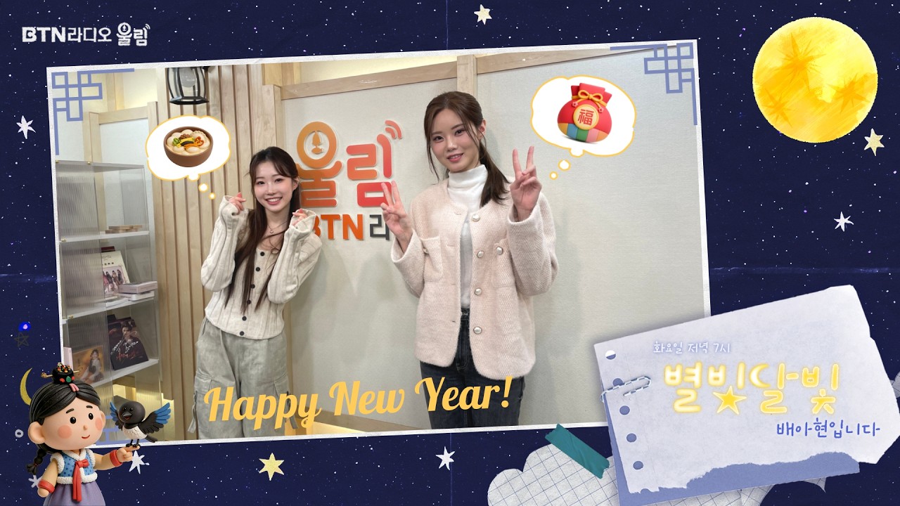 ⭐️설날특집⭐️ 스페셜 게스트 #정서주와 함께합니다! #별빛달빛 #배아현 입니다 2026.02.17(34회)